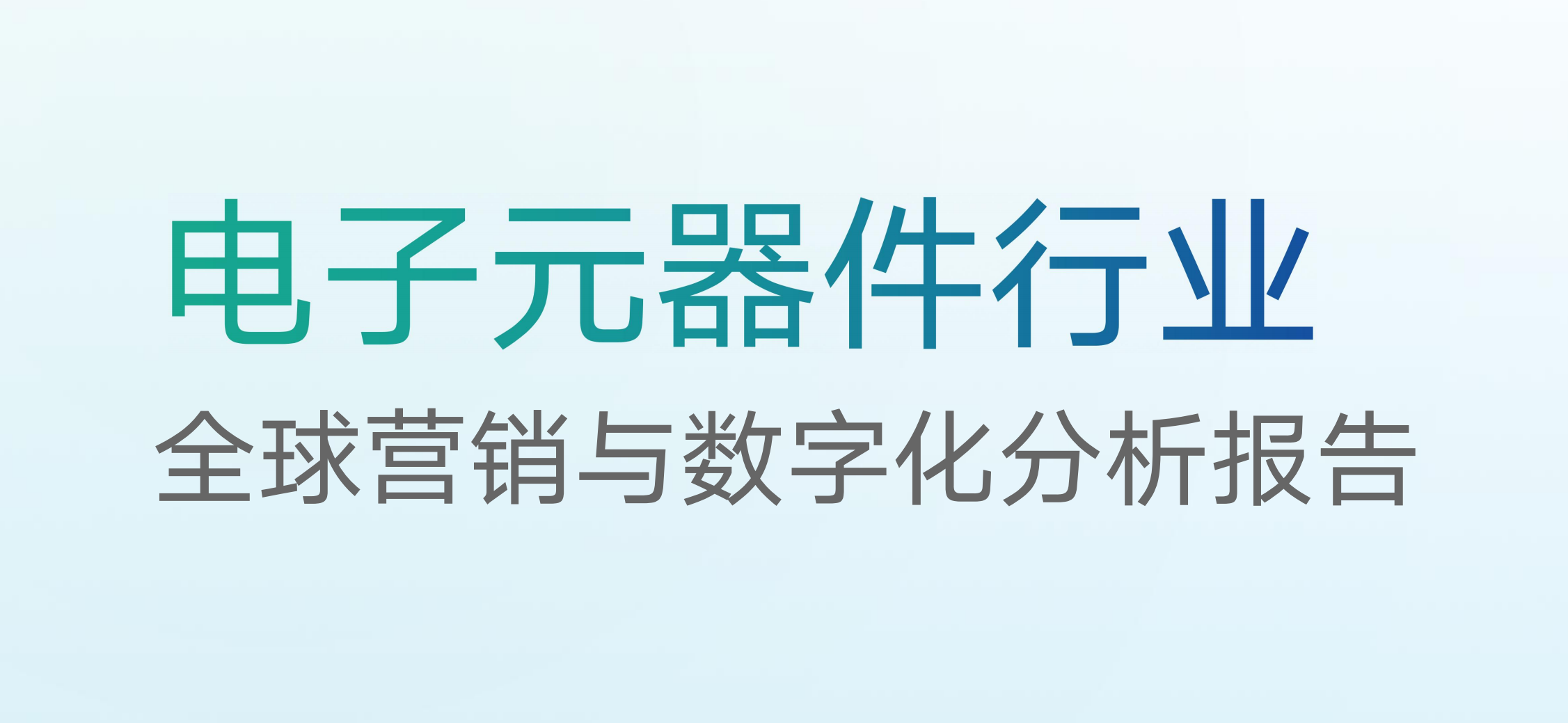 行业转型指南 | 智能基座重构「电子元器件行业」价值网络