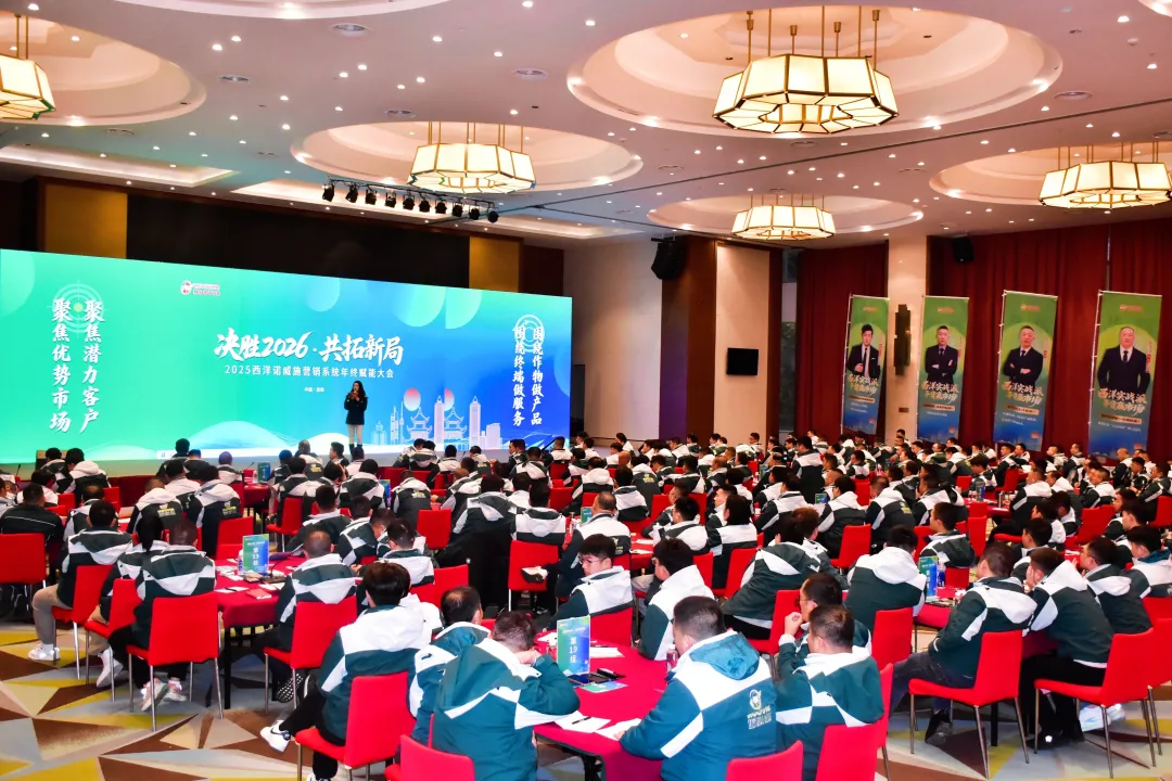决胜2026！西洋诺威施集团营销系统年终赋能大会圆满收官