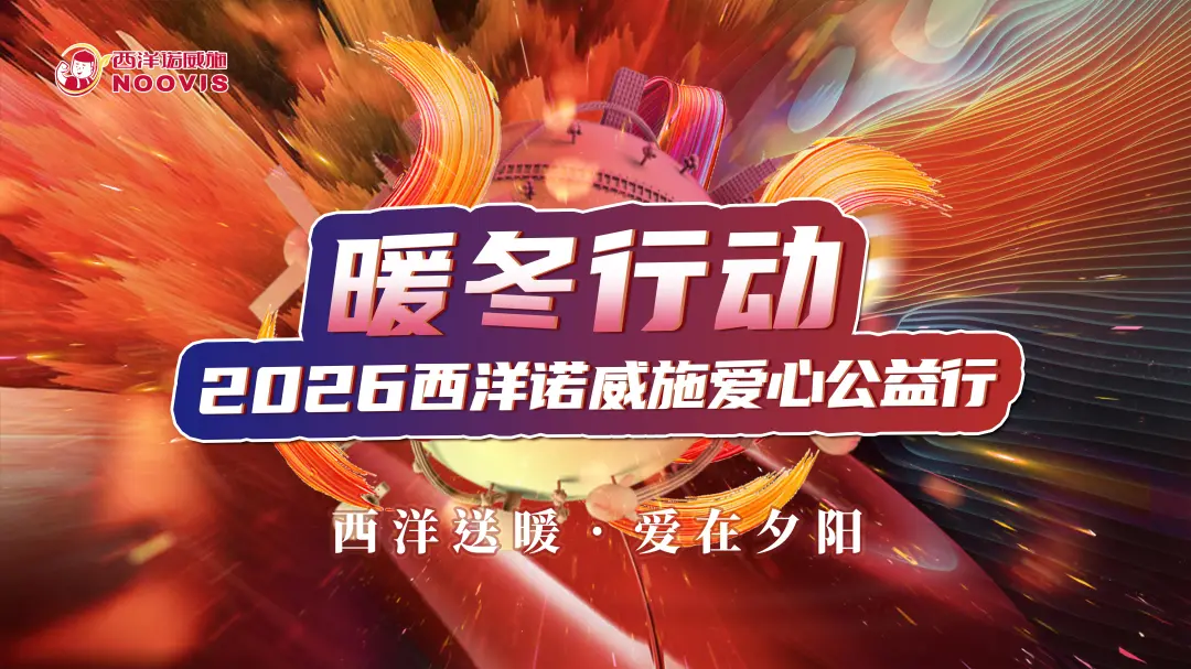 正式启动！西洋诺威施2026“暖冬行动”滇川两地齐出发